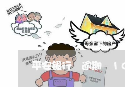 平安银行 逾期 10天 平安银行 逾期 10天